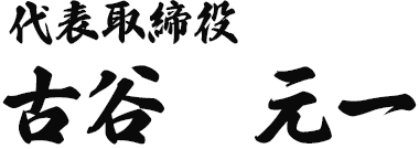 代表取締役古谷元一
